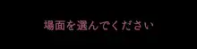 彼女が異形に堕とされた話”弐”, 日本語