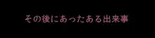 彼女が異形に堕とされた話”弐”, 日本語