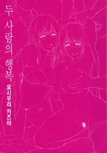 Futari Yogari [Korean] [Team Edge] v2, 한국어