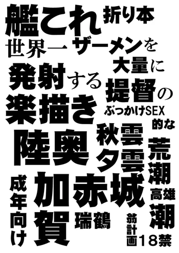 艦これ折り本 世界一ザーメンを大量に発射する提督の楽描きぶっかけSEX的な, 日本語