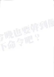 Koyoi Akuma de Gomeirei o? | What's your order tonight before you are satisfied?, 中文