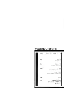 背信誘惑 KAORU2199, 日本語