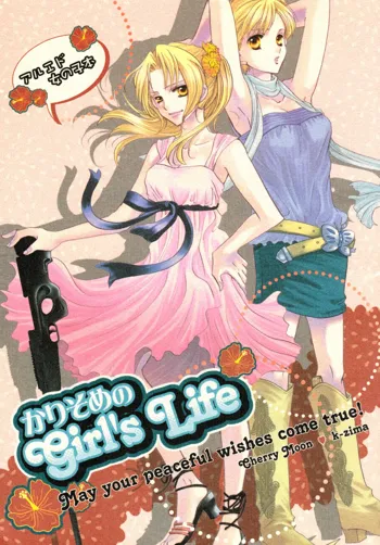 かりそめのGirl's Life, 日本語