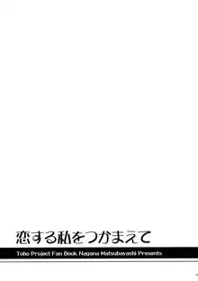 恋する私をつかまえて, 日本語