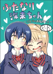 ふたなり海未ちゃん～ことりにおねがい！～, 日本語