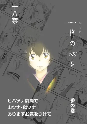 ひとひらの心を3（ヒバツナ子）, 日本語