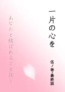 ひとひらの心を5（ヒバツナ子）, 日本語