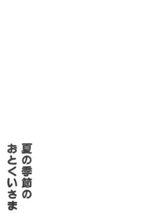 夏の季節のおとくいさま, 日本語