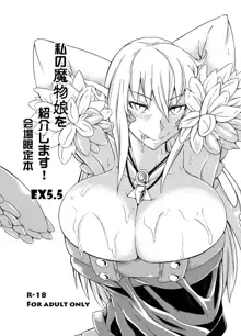 私の魔物娘(こいびと)を紹介します! EX5, 日本語