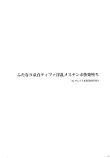 ふたなり童貞ティファ淫乱メスチンポ快楽堕ち, 日本語