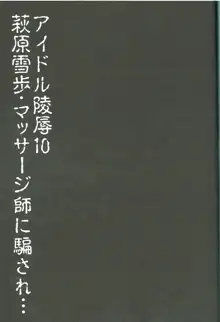 アイドル陵辱10 萩原雪歩・マッサジ師に騙され…, 日本語