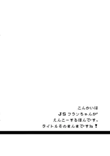 JSフランちゃんと援交する本。, 日本語