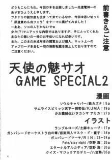 天使の魅サオGAME SPECIAL2, 日本語