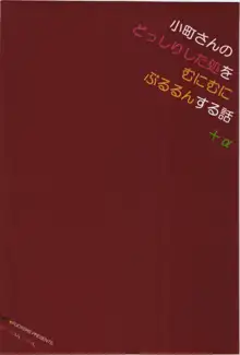 小町さんのどっしりした処をむにむにぶるるんする話+α, 日本語