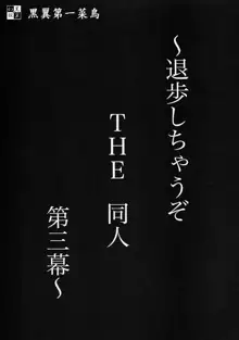 退歩 THE 同人 ～第三幕～, 日本語