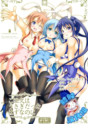 Gochuumon wa Usagi datta hazunanoni - Even though the order should have been a rabbit., 中文