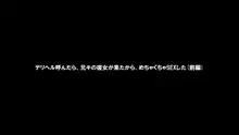 デリヘル呼んだら、兄キの彼女が来たから、めちゃくちゃS●Xした（前編）, 日本語