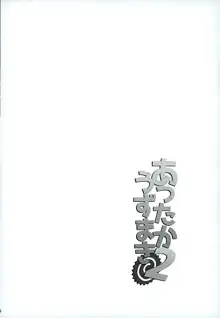 あったかうずまき 2, 日本語