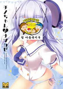 Chino-chan to Natsukaze, 한국어