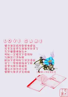 LOVE GAME, 中文