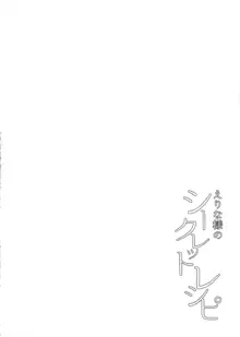 えりな様のシークレットレシピ, 日本語