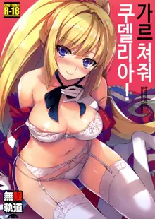 Oshiete Kudelia!, 한국어