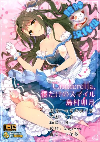 Cinderella, Boku dake no Smile Shimamura Uzuki, 中文