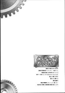 みんなのカッコカリ, 日本語