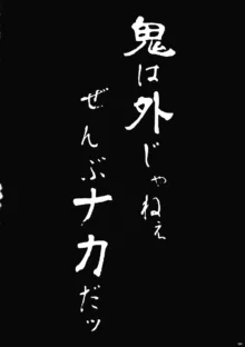 鬼は外じゃねぇ ぜんぶナカだッ, 日本語