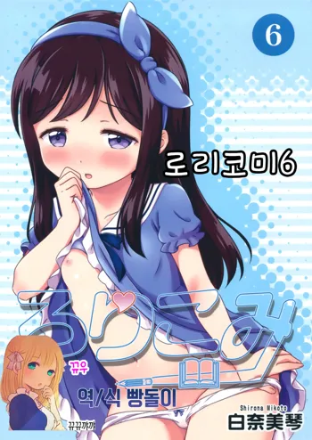 Loli Comi 6, 한국어