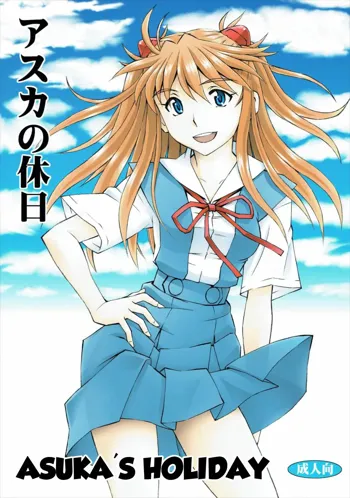 Asuka no Kyuujitsu | Asuka's Holiday, English