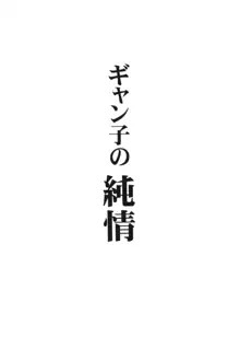 ギャン子の純情, 日本語