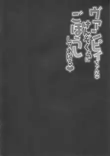 ヴァンピィちゃんね けんぞくぅにごほうししてあげる, 日本語