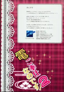 電ご奉仕なのです!2, 日本語