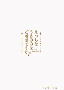 えっちなうさみみをご希望ですか？, 日本語