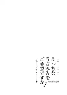 えっちなうさみみをご希望ですか？, 日本語