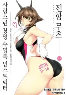 Itoshi no Kyouei Mizugi Instructor Senkan Mutsu | 사랑스런 경영 수영복 인스트럭터 전함 무츠, 한국어