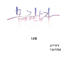 Sweet Guy Chapter 14, 한국어