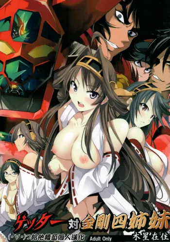 Getter Robo Tai Kongou Yon Shimai, 中文