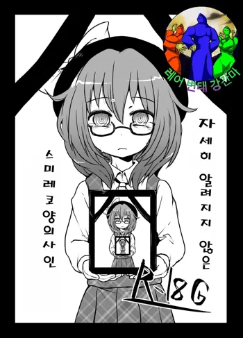 Komakasugite Tsutawaranai Sumireko-chan no Shiin, 한국어