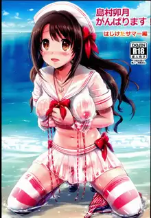 Shimamura Uzuki, Ganbarimasu! Hajiketa Summer Hen | 島村卯月,會努力的!奔放的夏天, 中文