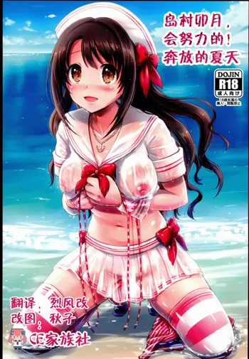 Shimamura Uzuki, Ganbarimasu! Hajiketa Summer Hen | 島村卯月,會努力的!奔放的夏天, 中文