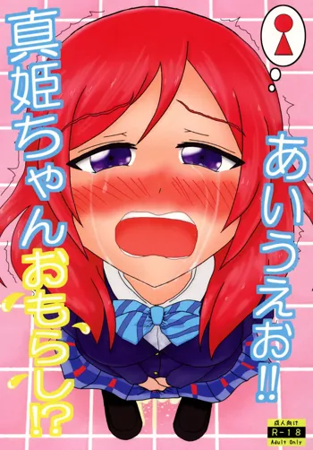 真姫ちゃんおもらし!?あいうえお!!, 日本語