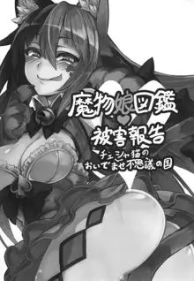 魔物娘図鑑・被害報告 ～チェシャ猫のおいでませ不思議の国～, 日本語