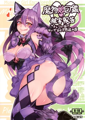 魔物娘図鑑・被害報告 ～チェシャ猫のおいでませ不思議の国～, 日本語