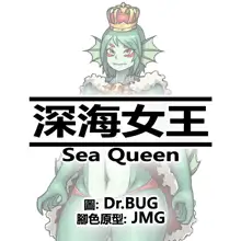 深海女王, 日本語