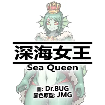 深海女王