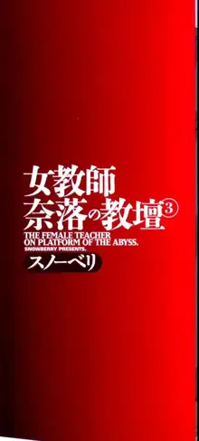 女教師奈落の教壇 3, 日本語