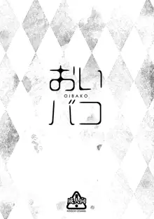 おいバコ, 日本語