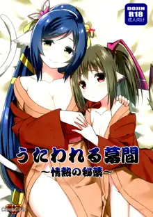 Utawareru Makuai ~Jounetsu no Hiyaku~ | 傳頌之物幕間劇 ~發情的秘藥~, 中文